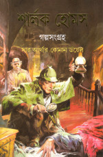 সার আর্থার কোনান ডয়েল — শার্লক হোমস গল্পসংগ্রহ