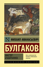 Булгаков Михаил Афанасьевич — Мастер и Маргарита