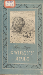 Жюль Верн  — Сырдуу Арал