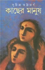 সুচিত্রা ভট্টাচার্য — কাছের মানুষ