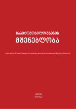 unknown — საავტომობილო გზების მშენებლობა