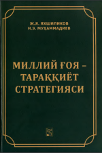 Ж. Я. Яхшиликов, Н. Э. Муҳаммадиев — Миллий ғоя – тараққиёт стратегияси
