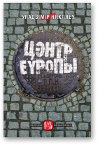 Уладзімір Някляеў — Цэнтр Еўропы