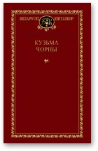 Кузьма Чорны — Выбраныя творы