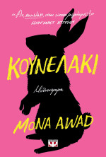 Mona Awad — Κουνελάκι