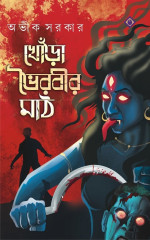 অভীক সরকার — খোঁড়া ভৈরবীর মাঠ