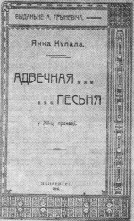 Янка Купала — Адвечная песня