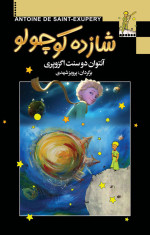 آنتوان دو سنت ‌اگزوپری — شازده کوچولو