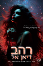 דיאן אל — רהב
