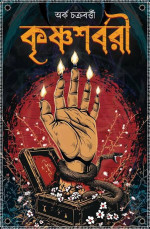 অর্ক চক্রবর্ত্তী — কৃষ্ণশর্বরী