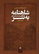حکیم ابوالقاسم فردوسی, کاوه گوهرین — شاهنامه به نثر
