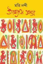 মতি নন্দী — উপন্যাস সমগ্র ১