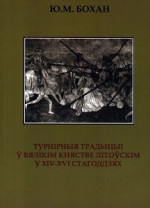 Юрый Мікалаевіч Бохан — Турнірныя традыцыі ў Вялікім княстве Літоўскім у XIV-XVI стагоддзях