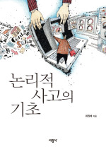 최원배 — 논리적 사고의 기초
