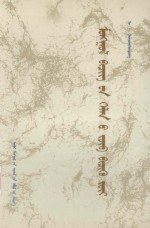 纳·官其格苏荣 — 蒙古书面语正字法 蒙文