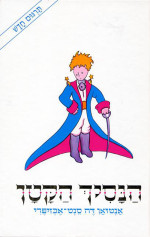 אנטואן דה סנט-אכזופרי, Antoine de Saint-Exupéry — הנסיך הקטן [ha-Nasír ha-Qatán - 'Le Petit Prince' in Hebrew language]