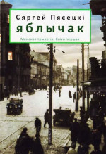 Сергей Песецкий — ЯБЛЫЧАК