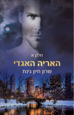 שרון חיון גינת — האריה האגדי - חלק א'