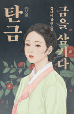 장다혜 — 탄금 - 금을 삼키다