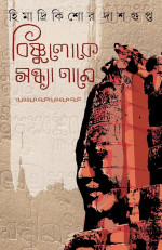 হিমাদ্রিকিশোর দাশগুপ্ত — বিষ্ণুলোকে সন্ধ্যা নামে