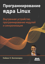 Кайван Н. Биллимориа — Программирование ядра Linux. Полное практическое пособие по внутреннему устройству ядра, программированию модулей и синхронизации ядра