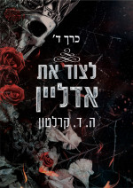 ה ד קרלטון — לצוד את אדליין כרך ד