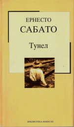 Ernesto Sabato [Sabato, Ernesto] — Tunel