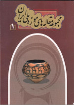 National Museum of Iran — Collection of Articles of the National Museum of Iran