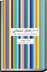 لوک دوپونت — ۱۰۰۱ راهکار تبلیغاتی (راهکارهایی از بزرگ‌ترین تبلیغات جهان)