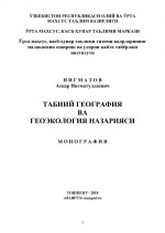 Нигматов Аскар Нигматуллаевич — Табиий география ва геоэкология назарияси