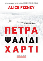 Alice Feeney — Πέτρα Ψαλίδι Χαρτί