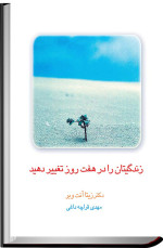 پل مک‌کنا — زندگیتان را در هفت روز تغییر دهید- روانشناسی-۲۵