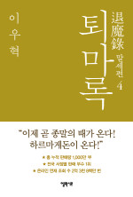 이우혁 — 퇴마록 말세편 4