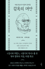 미셸 푸코 — 감옥의 대안 - 미셸 푸코의 미공개 강연록