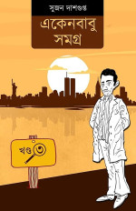 সুজন দাশগুপ্ত — একেনবাবু সমগ্র (৩য় খণ্ড)
