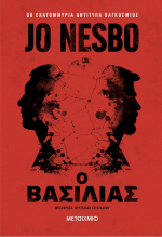 Jo Nesbo — Ο βασιλιάς 