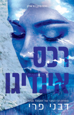 דבני פרי — אידן 1 - רכס אינדיגו