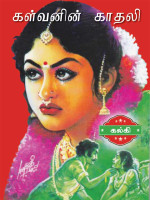 Kalki R Krishnamurthy — Kalvanin Kadhali