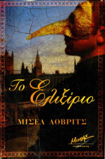 Michelle Lovric — Το ελιξίριο 