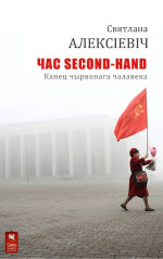 Святлана Александровна Алексіевіч — Час second-hand