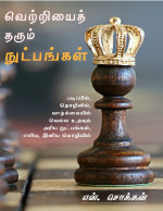 N. Chokkan, என். சொக்கன் [N. Chokkan, என். சொக்கன்] — வெற்றியைத் தரும் நுட்பங்கள்: படிப்பில், தொழிலில், வாழ்க்கையில் வெல்ல உதவும் அரிய நுட்பங்கள், எளிய, இனிய மொழியில் (Tamil Edition)