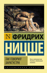Фридрих Ницше — Так говорил Заратустра