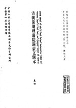 中国第一历史档案馆，中国人民大学国学院西域历史语言研究所 — 清朝前期理藩院满蒙文题本 卷4