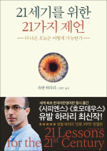 유발 하라리 — 21세기를 위한 21가지 제언 - 더 나은 오늘은 어떻게 가능한가