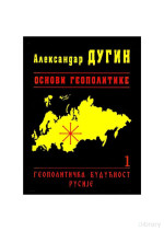 Aleksandar Dugin — Osnove geopolitike 1 - Геополитичка будућност Русије /