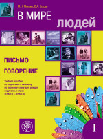 Марина Николаевна Макова, Ольга Александровна Ускова — В мире людей. Письмо, говорение : учебное пособие по подготовке к экзамену по русскому языку для граждан зарубежных стран (ТРКИ-2 — ТРКИ-3)