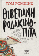 Tom Robbins  — Θιβετιανή Ροδακινόπιτα