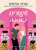 שרה אדמס — שיעורים באהבה