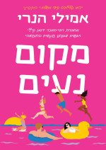 אמילי הנרי — מקום נעים