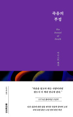 어니스트 베커 — 죽음의 부정 - 1974 퓰리처상